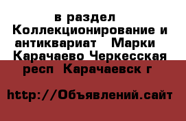  в раздел : Коллекционирование и антиквариат » Марки . Карачаево-Черкесская респ.,Карачаевск г.